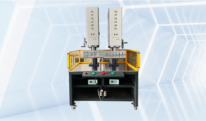 双头机超声波塑料焊接机